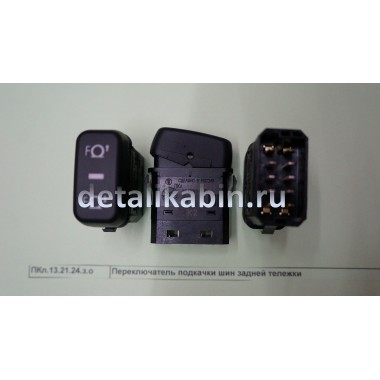 Переключатель подкачки шин задней тележки Переключатель подкачки шин задней тележки