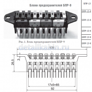 Блок предохранителей БПР-9