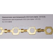 Наконечник шестигранный d 8.0 (сеч.пров. 1.0-2.5)