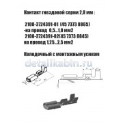 Гнездо 2.8 мм (сеч.пров. 0.5-1.0)