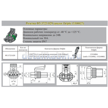 Розетка Ф5.3723.029 (аналог Delphi 15300027) Розетка Ф5.3723.029 (аналог Delphi 15300027)