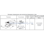 Колодка 1 клеммная "прищепка" гнездовая 6.3 мм