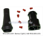 Соединитель СЦАЗ-2-6В Ф53.645.034/Ф50.005.035