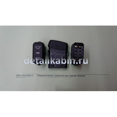 Переключатель подкачки шин задней тележки Переключатель подкачки шин задней тележки