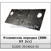 Утеплитель передка морозостойкий с/о