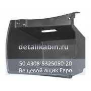 Вещевой ящик ЕВРО