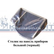 Столик на панель приборов с/о большой