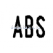 Выключатель ABS/АБС*