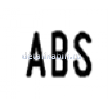 Выключатель ABS/АБС* Выключатель ABS/АБС*
