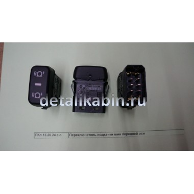 Переключатель подкачки шин передней оси Переключатель подкачки шин передней оси