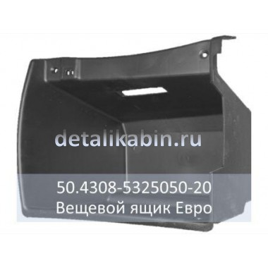 Вещевой ящик ЕВРО Вещевой ящик ЕВРО