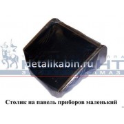 Столик на панель приборов с/о маленький