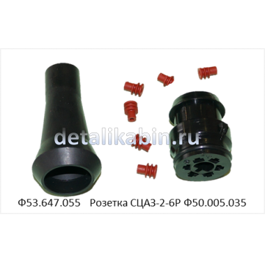 Соединитель СЦАЗ-2-6Р Ф53.647.055/Ф50.005.035 Соединитель СЦАЗ-2-6Р Ф53.647.055/Ф50.005.035