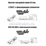 Гнездо 9.5 мм без фиксатора (сеч.пров. 4.0-6.0)