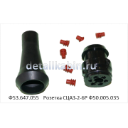Соединитель СЦАЗ-2-6Р Ф53.647.055/Ф50.005.035