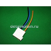 Колодка всборе с проводом 10см 4кл.гнездо (на задний фонарь 3 провода)