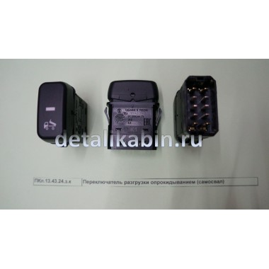Переключатель разгрузки опрокидыванием (самосвал) Переключатель разгрузки опрокидыванием (самосвал)